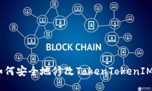 确保安全：如何安全地修改TokenTokenIM钱包的秘钥