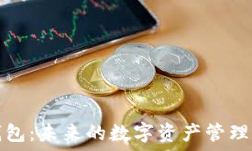   
区块链钱包：未来的数字资产管理必备工具