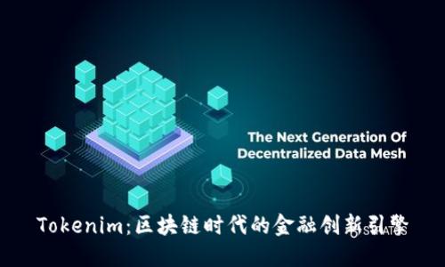 Tokenim：区块链时代的金融创新引擎