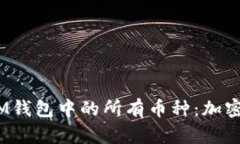 探索TokenToken和IM钱包中的所有币种：加密货币新
