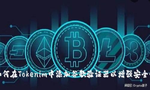 如何在Tokenim中添加谷歌验证器以增强安全性
