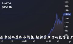 最方便的虚拟币钱包：轻松管理你的数字资产