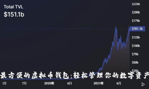 最方便的虚拟币钱包：轻松管理你的数字资产