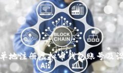 如何快速简单地注册虚拟币钱包账号及设置安全