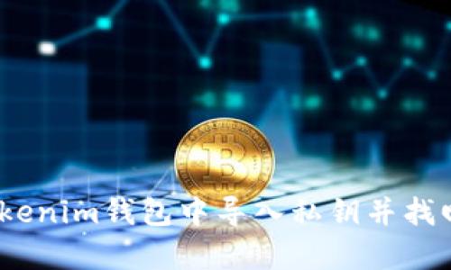 :如何在Tokenim钱包中导入私钥并找回原有资产