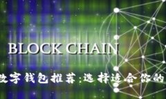 2023年最佳数字钱包推荐：选择适合你的理想支付