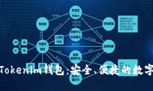 : 全面解读苹果Tokenim钱包：安全、便捷的数字资产管理新选择