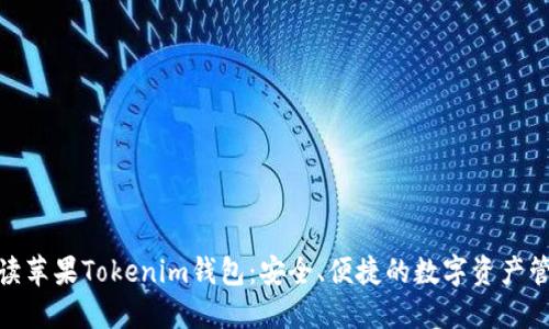 : 全面解读苹果Tokenim钱包：安全、便捷的数字资产管理新选择