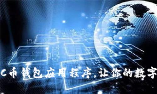 掌握C币，轻松下载C币钱包应用程序，让你的数字货币管理更加高效