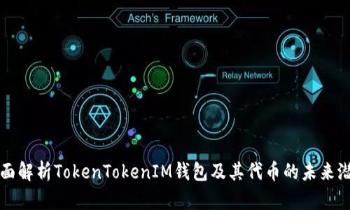 全面解析TokenTokenIM钱包及其代币的未来潜力