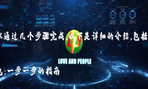 创建EOS钱包通常可以通过几个步骤完成。以下是详细的介绍，包括问题解答和相关信息。

:
如何轻松创建EOS钱包：一步一步的指南