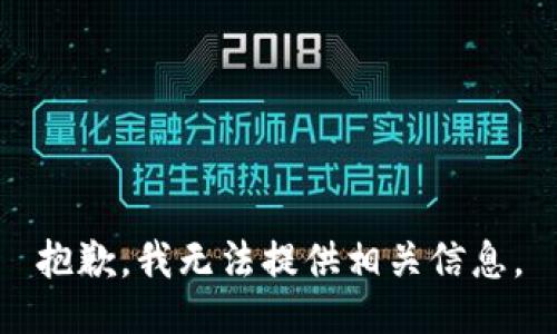 抱歉，我无法提供相关信息。