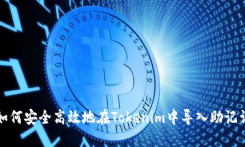 如何安全高效地在Tokenim中导入助记词