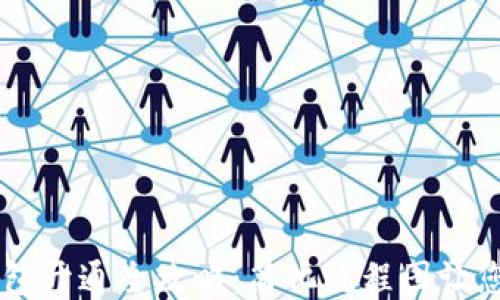 
区块链钱包开通全攻略：简化流程图让您轻松上手