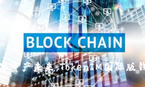 : 解锁数字资产未来：TokenIM国际版钱包全解析