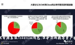 如何分辨真假Tokenim钱包：保护你的数字资产安全