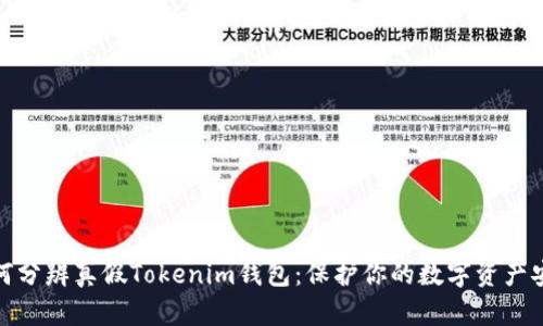 如何分辨真假Tokenim钱包：保护你的数字资产安全