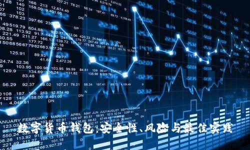 数字货币钱包：安全性、风险与最佳实践