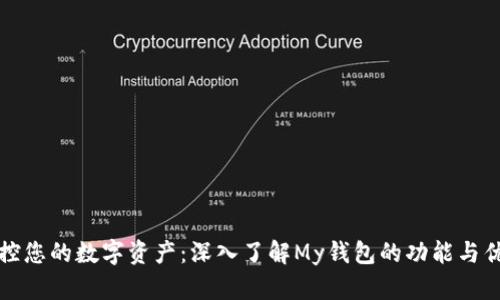 掌控您的数字资产：深入了解My钱包的功能与优势