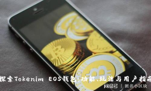 探索Tokenim EOS钱包：功能、玩法与用户指南