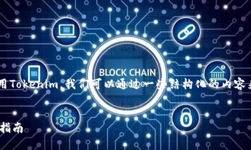 为了帮助你了解如何在电脑上下载和使用Tokenim，我们可以通过一些结构化的内容来详细介绍。以下是该主题的及相关内容：

pre
如何在电脑上下载和使用Tokenim：全面指南