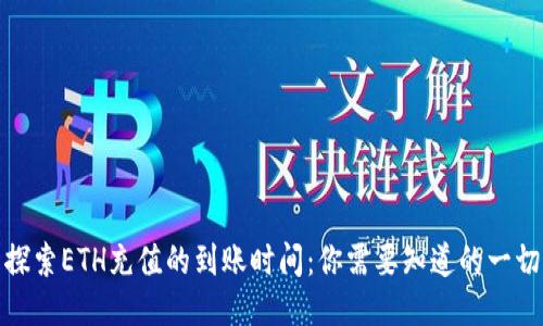 探索ETH充值的到账时间：你需要知道的一切