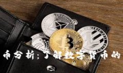 Tokenim平台币分析：了解数字货币的未来投资潜力