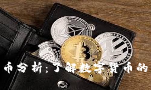 Tokenim平台币分析：了解数字货币的未来投资潜力