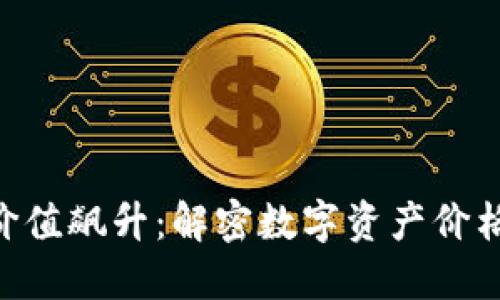 : Tokenim价值飙升：解密数字资产价格背后的秘密