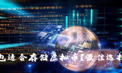 什么钱包适合存储虚拟币？最佳选择大揭秘