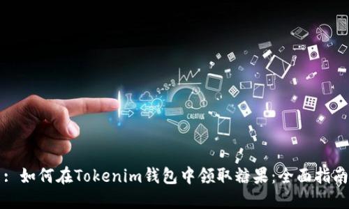 : 如何在Tokenim钱包中领取糖果：全面指南