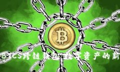 探索BTCS跨链钱包：数字资产的新未来