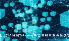 截至我最后的更新，Tokenim的具体上市时间还没有