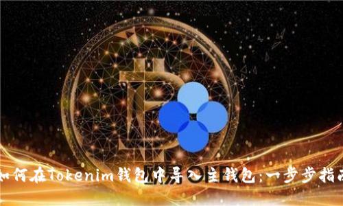 如何在Tokenim钱包中导入主钱包：一步步指南
