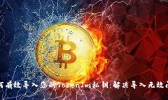 如何有效导入您的TokenIm私钥：解决导入无效问题