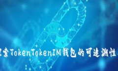 : 全面探索TokenTokenIM钱包的可追溯性与安全性