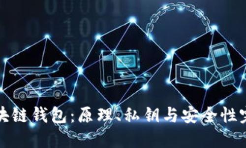 揭秘区块链钱包：原理、私钥与安全性完全解读
