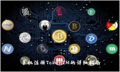 手机注册TokenIM的详细指南