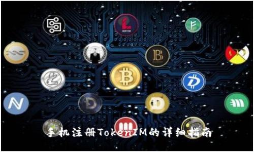 手机注册TokenIM的详细指南