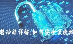 加密钱包的互转功能详解：如何安全便捷地进行