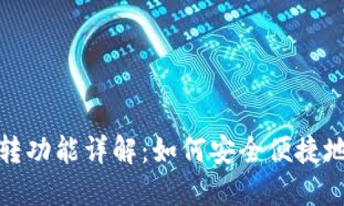 加密钱包的互转功能详解：如何安全便捷地进行币种转移