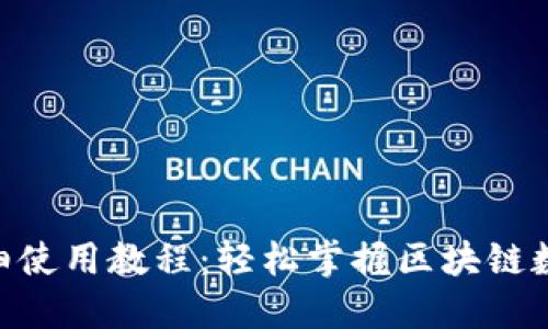 Tokenim详细使用教程：轻松掌握区块链数字资产管理