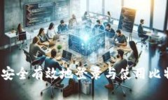 比特币：如何安全有效地登录与使用比特币交易