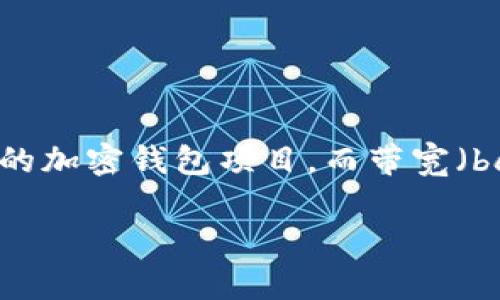 在现代区块链和加密货币的环境中，钱包（wallet）是用户存储和管理其加密资产的工具。其中，