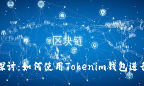 深入探讨：如何使用Tokenim钱包进行挖矿