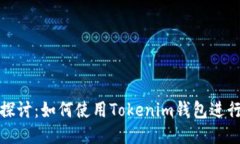 深入探讨：如何使用Tokenim钱包进行挖矿