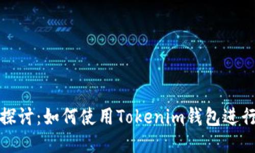 深入探讨：如何使用Tokenim钱包进行挖矿