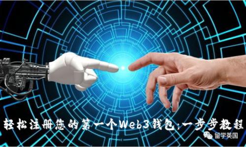 轻松注册您的第一个Web3钱包：一步步教程