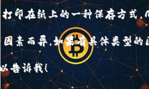 关于“区块链钱包的价格”，我们可以先讨论一下区块链钱包的类型和其定价机制。区块链钱包主要分为以下几种类型：

1. **热钱包（在线钱包）**：这些钱包通常是免费使用的，用户可以通过网站或移动应用访问。提供了易用的接口，但相对安全性较低。

2. **冷钱包（硬件钱包）**：这些是物理设备，用于离线存储加密货币。价格一般在50美元到300美元之间，具体取决于品牌和功能。

3. **纸钱包**：纸钱包是将加密货币的公钥和私钥打印在纸上的一种保存方式，几乎不需要任何费用，仅需支付打印费用。

区块链钱包的价格因其类型、功能、品牌和安全性等因素而异。如果有具体类型的区块链钱包或品牌感兴趣，可以提供更详细的信息。

如果您有特定问题或者想了解某个方面的内容，可以告诉我！