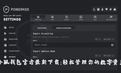 小狐钱包官方最新下载：轻松管理你的数字资产
